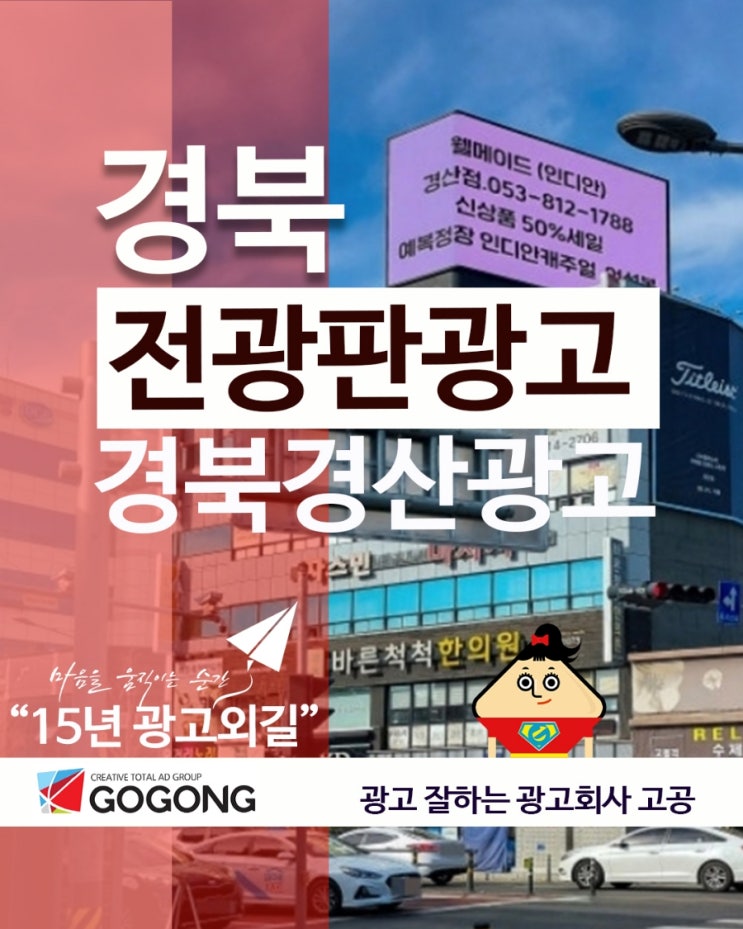  "경북 경산에서 확실한 브랜드 홍보? 경산오거리 전광판 광고가 정답입니다!"광고잘하는 광고회사 고공으로!연락주세요