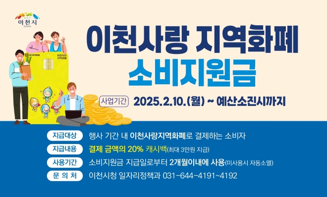  이천 지역화폐 소비지원금 2월 10일부터 20% 캐시백 시행