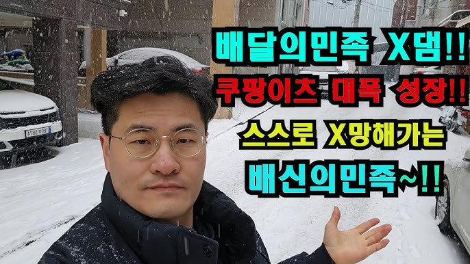 배달의민족 큰일났다!! 쿠팡이츠 이용자1,000만명!!! 대폭 성장!! 배신의 운영으로 망해가는 배다른민족~올해 1등은 쿠팡이 뺐겠네요!! 배달의민족 큰일났다!! 쿠팡이츠 이용자1,000만명!!! 대폭 성장!! 배신의 운영으로 망해가는 배다른민족~올해 1등은 쿠팡이 뺐겠네요!!