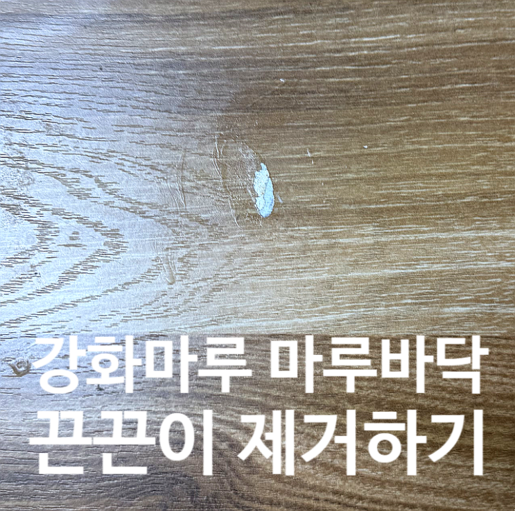  강화마루 마루바닥 끈끈이 스티커 제거하기