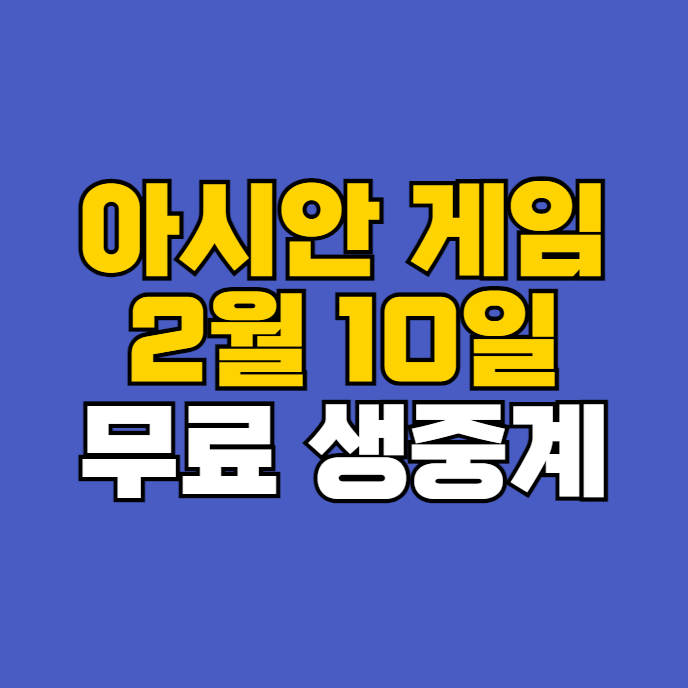 스포티비 나우 <b>아이스 하키</b> 금메달 은메달 파이널 <b>경기</b> 시간