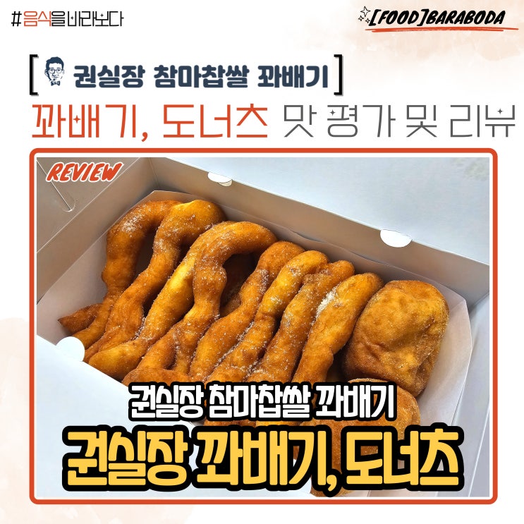  권실장 참마찹쌀 꽈배기, 꽈배기 및 도너츠 맛 평가 및 리뷰