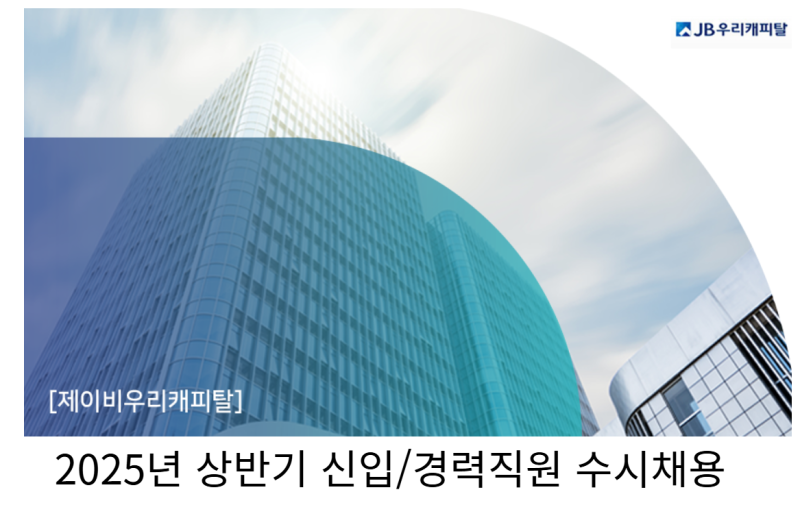 2025년 상반기 JB우리캐피탈 신입 지원 후기(자금 직무)