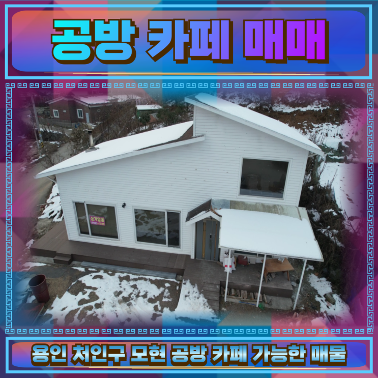  처인구 공방 카페 매매 7억 희소성도높아요