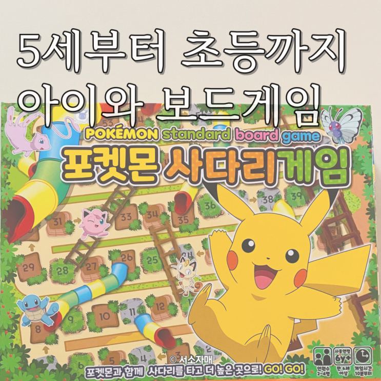  아이와 보드게임 포켓몬 사다리게임 5세 6세 집콕놀이 추천