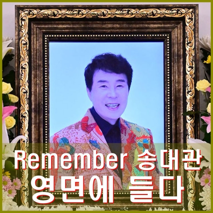 <b>송대관</b> 발인 대한가수협회장 <b>영결식</b> 장지 서울추모공원