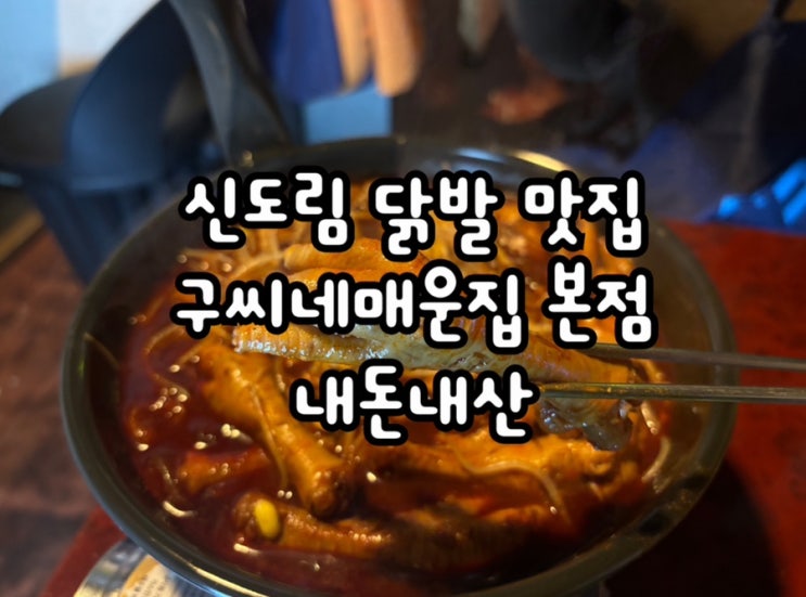  신도림술집 매콤한 닭발이 맛있는 구씨네매운집 내돈내산