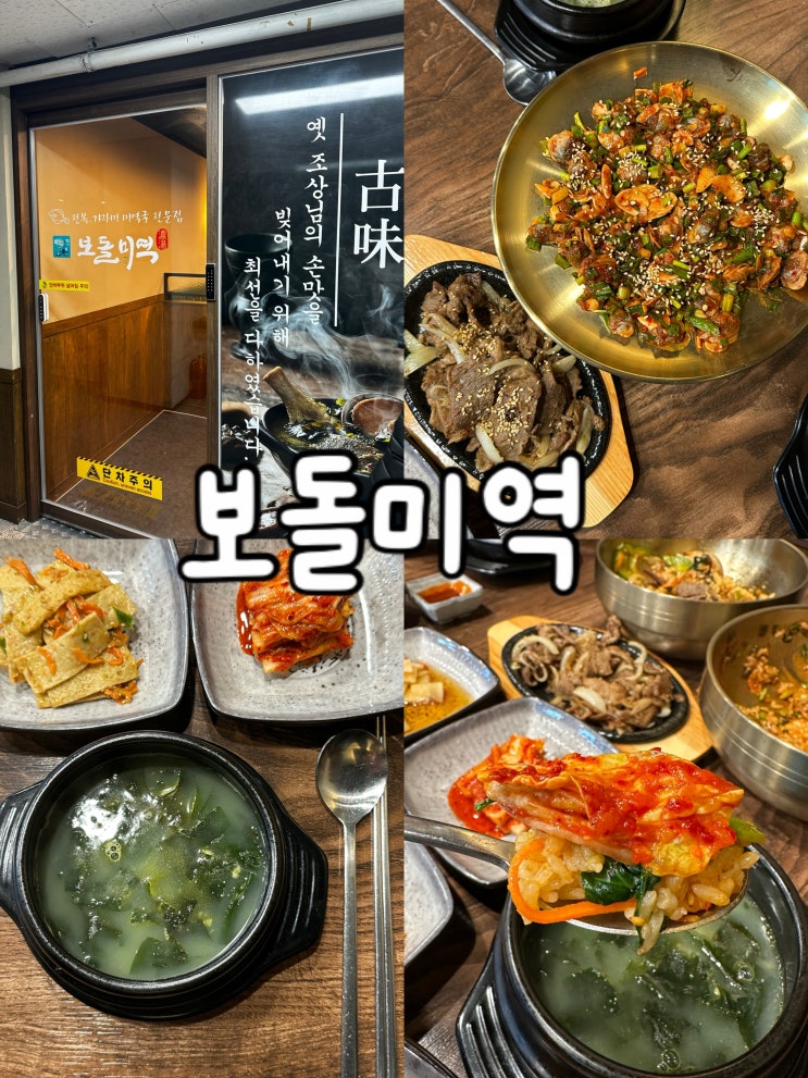  목동 맛집 보돌미역 이대목동점 깊고 진한 맛의 미역국