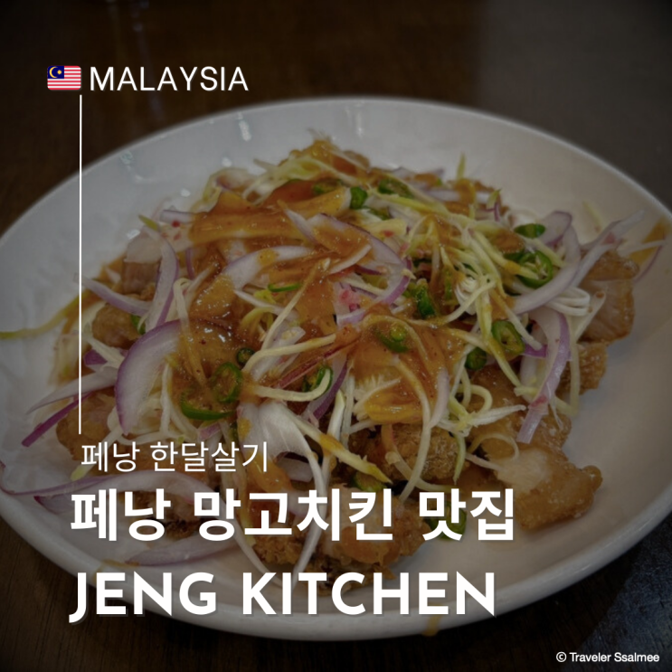  말레이시아 페낭 버마 사원 근처 숨은 망고치킨 맛집 Jeng Kitchen