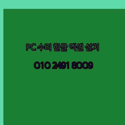  나주 나주시 컴퓨터수리 24시