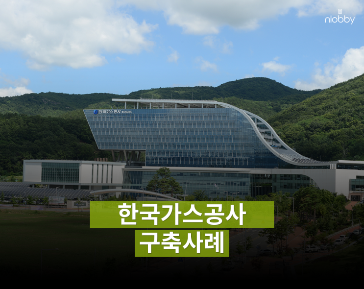  한국가스공사 엔로비 구축사례