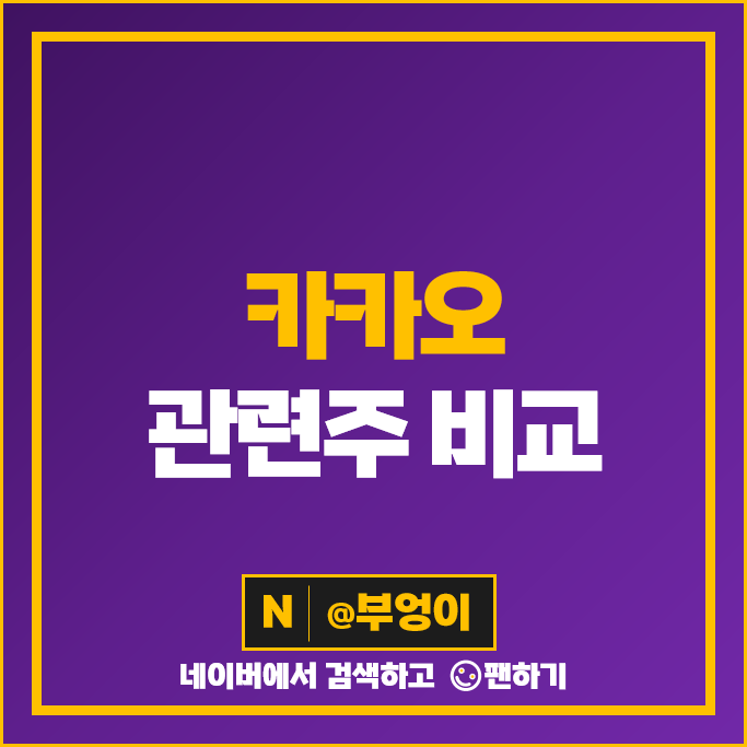 카카오 관련주 넷마블 카카오페이 카카오뱅크 주가 알서프트 주식 카카오 관련주 넷마블 카카오페이 카카오뱅크 주가 알서프트 주식