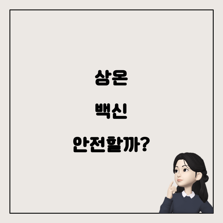  상온에 노출된 독감 백신, 걱정해야 할까요?