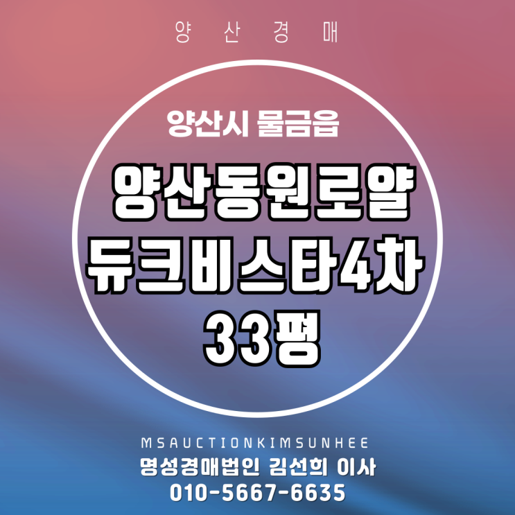  양산경매 양산신도시동원로얄듀크비스타4차 33평 2차 경매