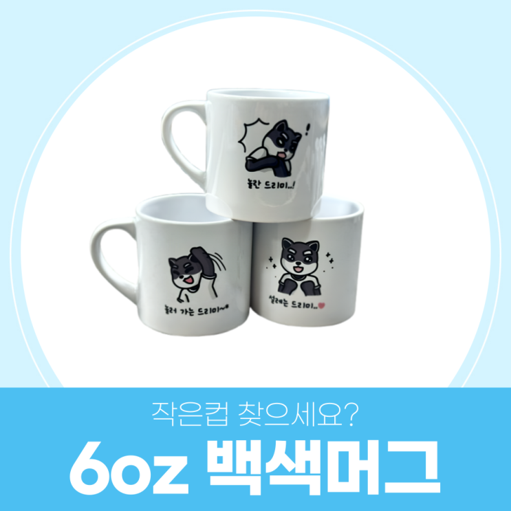  11oz만 보셨나요? 6oz 머그컵도 있습니다!