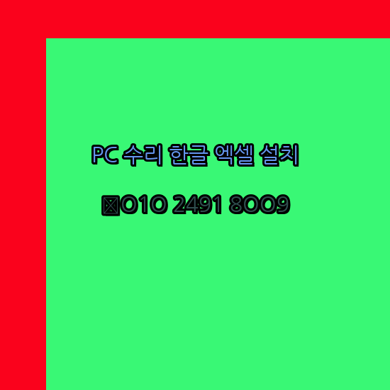  목포 목포시 컴퓨터수리 24시
