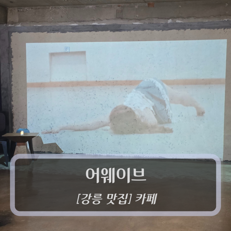  강릉 맛집 :: 어웨이브 - 강릉교동카페 아인슈페너 데이트코스