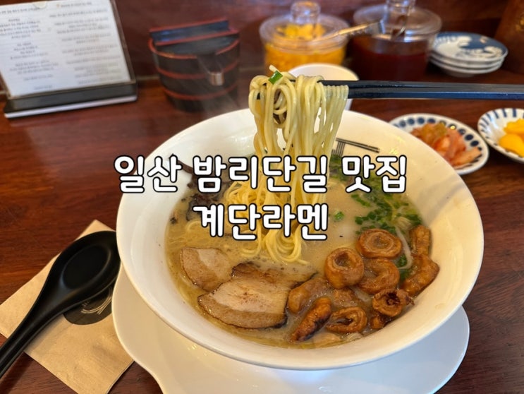  내 최애 일산 맛집 밤리단길 계단라멘 본점 n번째 방문기 내돈내산