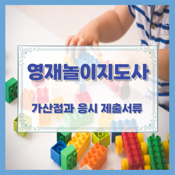 영재놀이지도사 가산점과 응시 제출서류 영재놀이지도사 가산점과 응시 제출서류