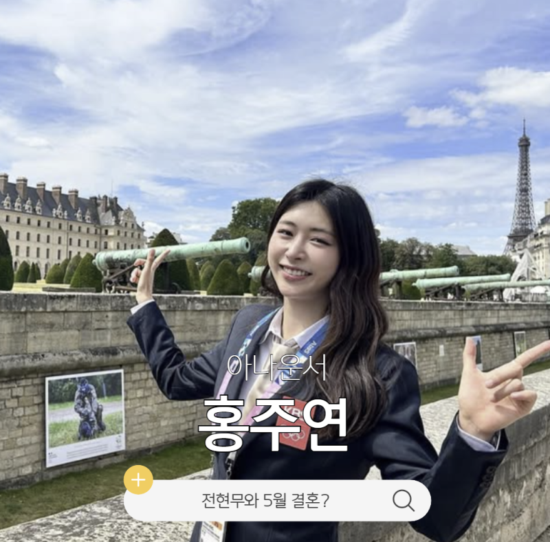 홍주연아나운서 전현무 열애설 5월결혼 프로필 나이 활동 인스타