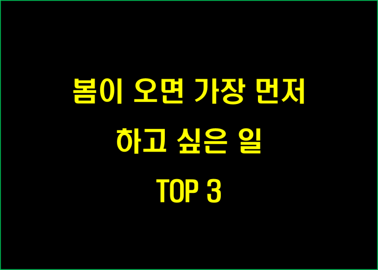  봄이 오면 가장 먼저 하고 싶은 일 TOP 3