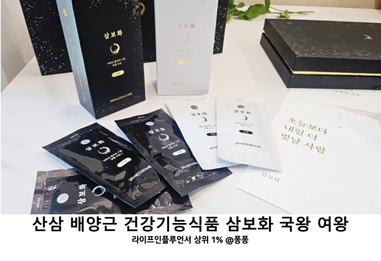 부모님 건강식품 추천 삼보화 국왕 여왕 부부세트 산삼 배양근 효능 건강기능식품 4주 후기 부모님 건강식품 추천 삼보화 국왕 여왕 부부세트 산삼 배양근 효능 건강기능식품 4주 후기