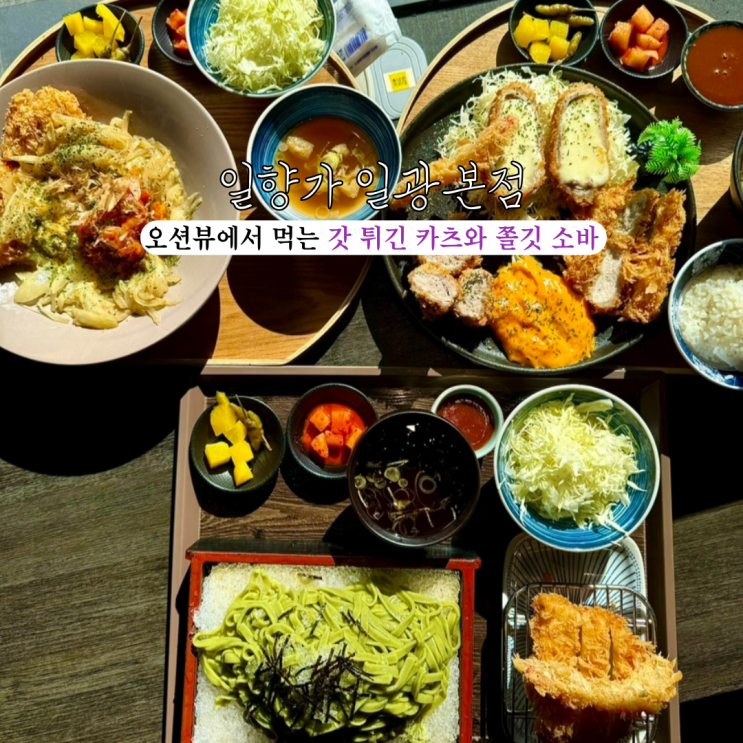  기장군 맛집 일향가 일광본점 : 오션뷰에서 먹는 갓 튀긴 카츠와 쫄깃한 소바 [부산 기장]