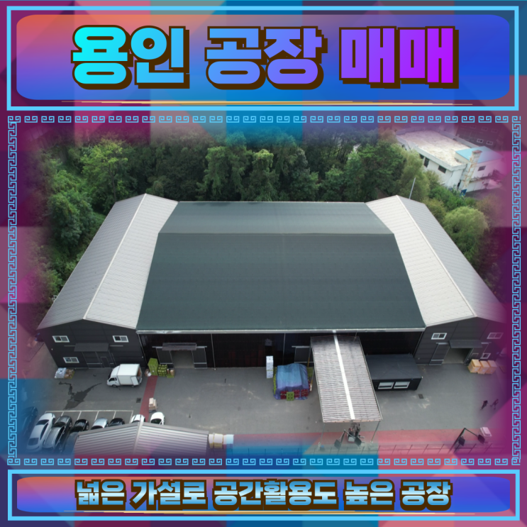  용인 공장매매 건물735평 넓은연면적