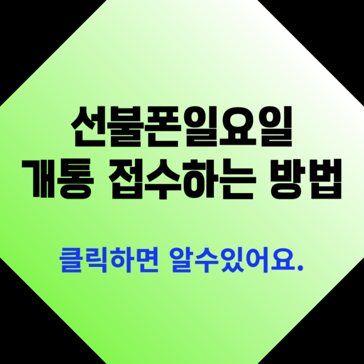  선불폰일요일개통 접수하는 방법