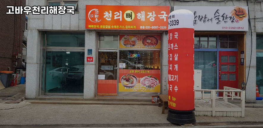 고바우천리해장국 사진 1