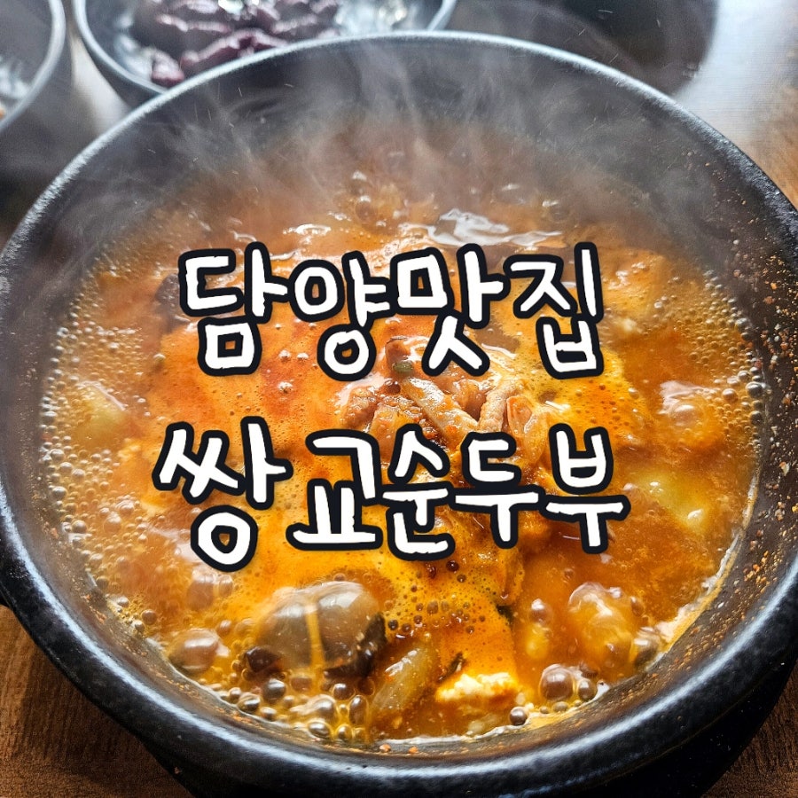 쌍교순두부 사진 1
