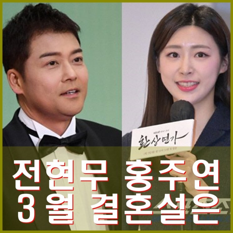 전현무 <b>홍주연</b> 3월 결혼설 5월 결혼, 배성재 김다영 뒤따르나.