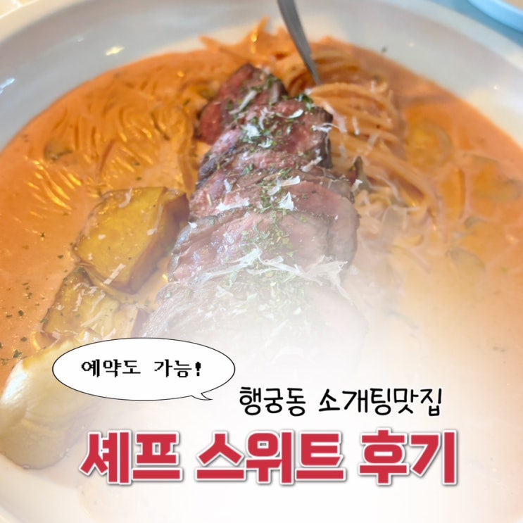  행궁동맛집 <셰프스위트> 솔직 후기 | 소개팅장소 행궁동데이트 수원파스타 수원스테이크 수원맛집추천