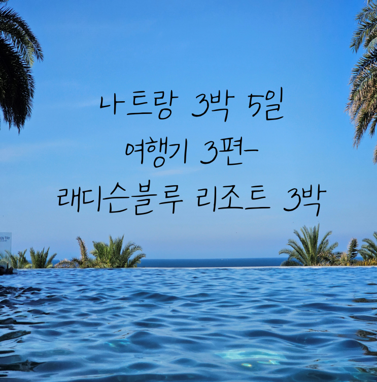  나트랑 래디슨블루리조트 3박, 배달K, 블루랍스터 레스토랑 -  나트랑 여행기 3편