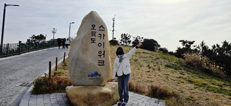  부산 여행 오륙도 스카이워크 해맞이 공원