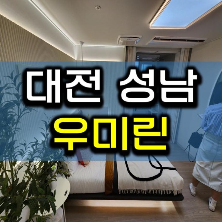 <b>대전</b> 성남 우미린 모델하우스 공급조건