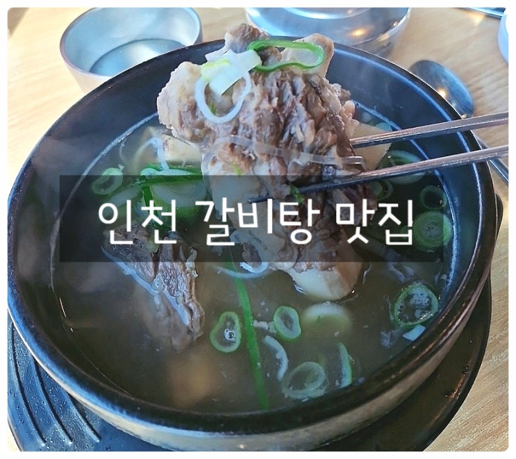  십정동맛집 고기집 부평 신한우왕국 갈비탕 재방문