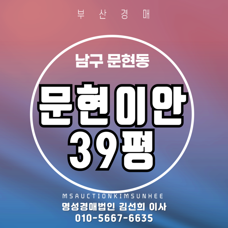  부산 남구 문현동 문현이안 39평 2차 경매