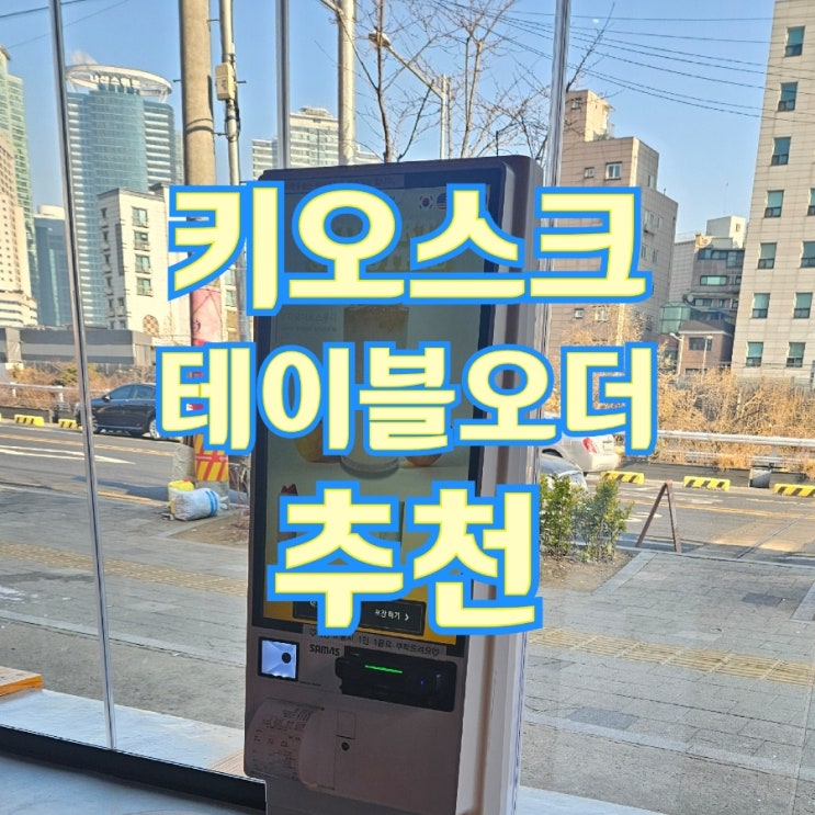  [평택테이블오더/키오스크] 성능 좋은 최고의 가성비로 무인결제기 빅포스를 도입하세요!
