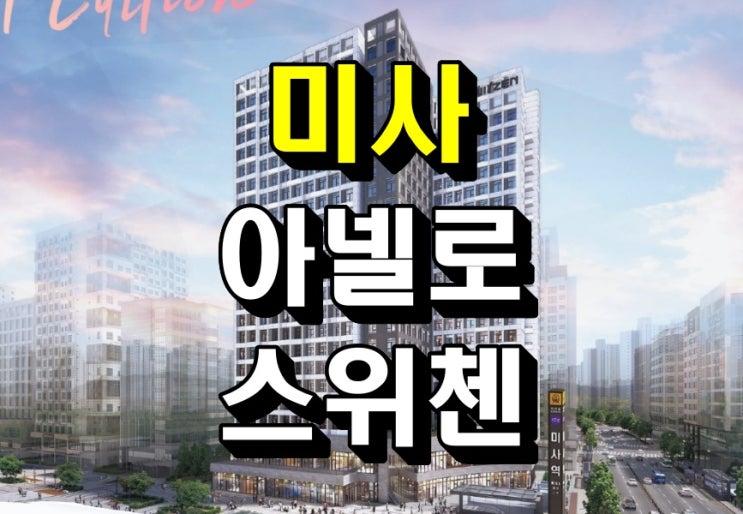  미사 아넬로 스위첸 미사역 수익형 오피스텔 모델하우스 공급정보