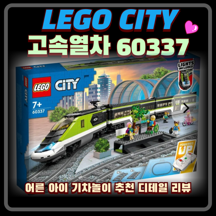  레고시티 고속열차 60337 아이 선물추천