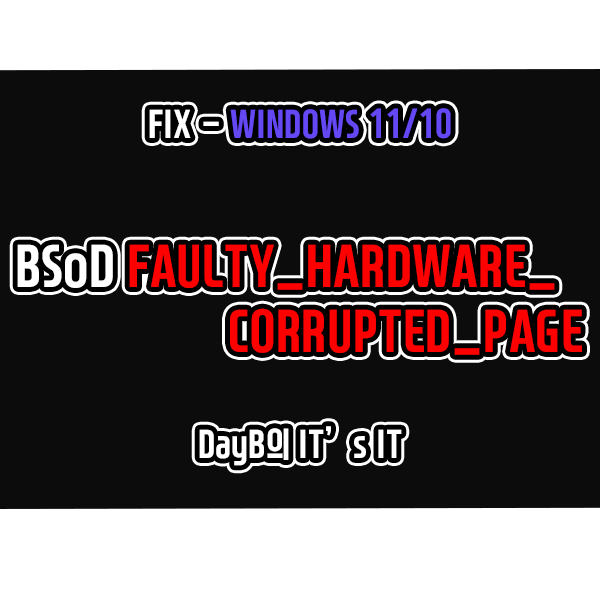 컴퓨터블루스크린 FAULTY_HARDWARE_CORRUPTED_PAGE 해결 컴퓨터블루스크린 FAULTY_HARDWARE_CORRUPTED_PAGE 해결