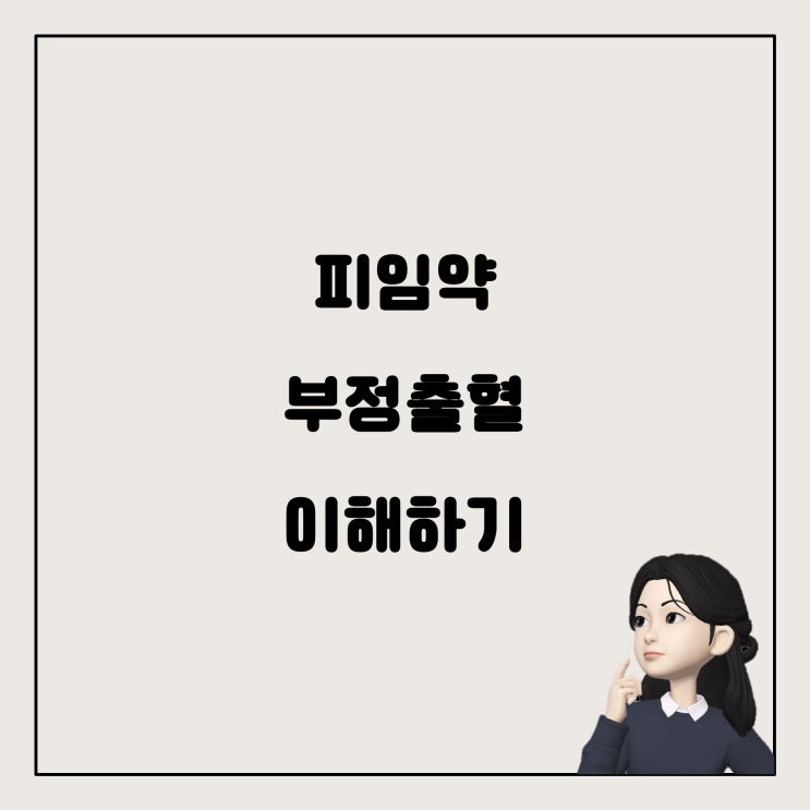  피임약 복용과 부정출혈: 궁금증 해소하기