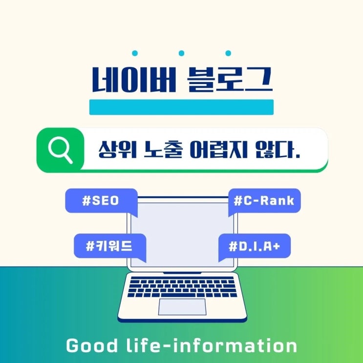 네이버 블로그 상위 노출 어렵지 않아요. 하나씩 실천해보세요! 네이버 블로그 상위 노출 어렵지 않아요. 하나씩 실천해보세요!