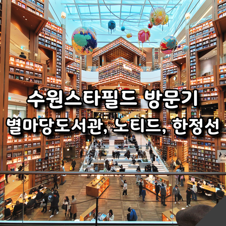  수원스타필드 방문기 - 별마당도서관, 노티드, 한정선 간단 후기
