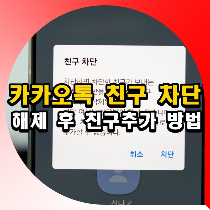 카카오톡 친구 차단 카톡 차단 해제 후 친구추가 방법