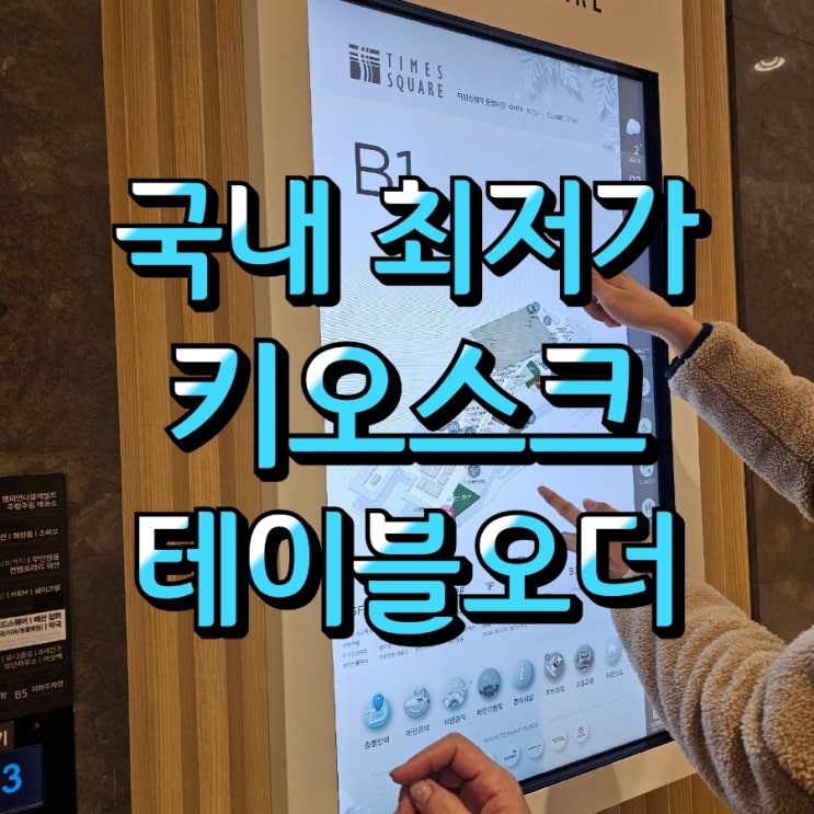  [천안테이블오더/키오스크] 검증된 결제시스템으로 안전한 결제까지 책임지는 무인결제기기!국내 최저가로 도입하세요