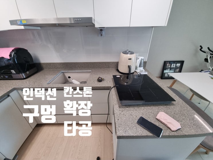  칸스톤 상판 타공 매립형 인덕션 구멍 자르기 작업 시공 업체