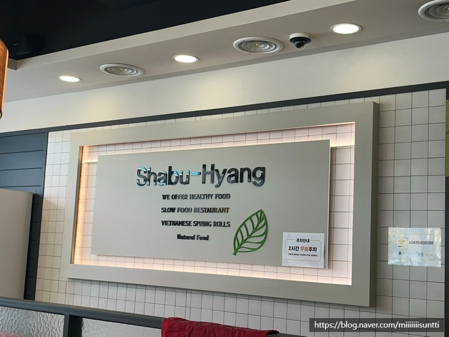 샤브향 제천하소점 사진 3