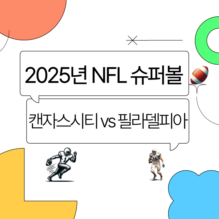 2025년 제59회 NFL<b>슈퍼볼</b> 캔자스시티 치프스 vs <b>필라델피아</b>... 